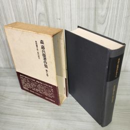 1_　森嘉兵衛著作集7 南部藩百姓一揆の研究  230083