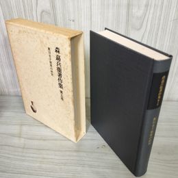 1_　森嘉兵衛著作集5 奥羽名子制度の研究  230082