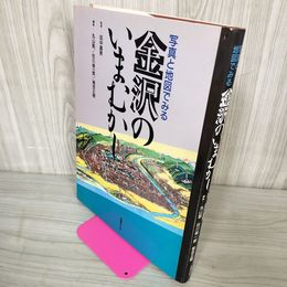 1_　写真と地図で見る 金沢のいまむかし 丸山敦 監修田中喜男  240075