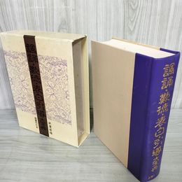 1_　諷誦・歎徳・表白・引導大宝典 釈慶厳編 初版 昭和59年 1984年 240076