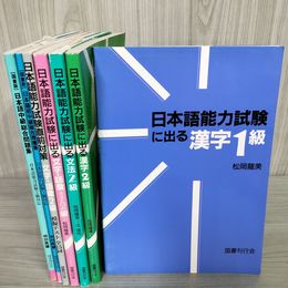 1_　計7冊セット 日本語能力試験に出る漢字・文法・文字・語彙 直前対策 総合問題集 国書刊行会 250082