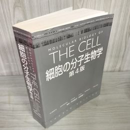 1_　細胞の分子生物学 第4版  280092