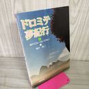 1_　ドロミテ夢紀行 南チロルへのいざない 桑井隆二  250001