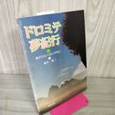 1_　ドロミテ夢紀行 南チロルへのいざない 桑井隆二  250042