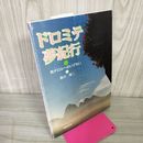 1_　ドロミテ夢紀行 南チロルへのいざない 桑井隆二  250003