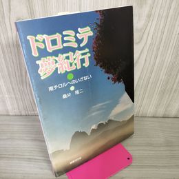 1_　ドロミテ夢紀行 南チロルへのいざない 桑井隆二250046