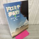 1_　ドロミテ夢紀行 南チロルへのいざない 桑井隆二 250012
