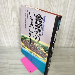 1_　写真と地図でみる 金沢のいまむかし 田中喜男 監修 240077