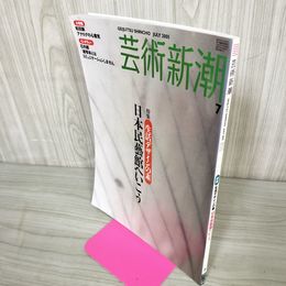1_　芸術新潮 2005年7月号 平成17年 第56巻第7号 裏表紙に折目有 250071