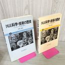1_　全2冊 上下揃い 図説 科学・技術の歴史 平田寛 280098