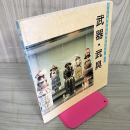 1_　仙台市博物館収蔵資料図録6 武器・武具 280074