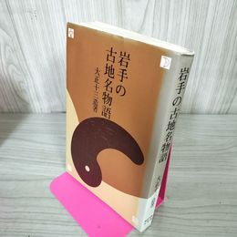 1_　岩手の古地名物語 大正十三造著 アイヌ 地名 240094
