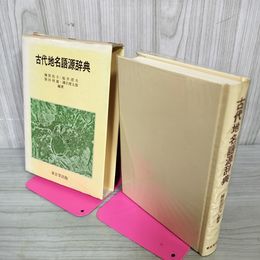 1_　古代地名語源辞典 楠原佑介・桜井澄夫  230071