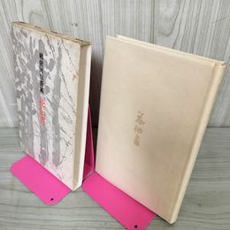 1_　勅使河原蒼風 花伝書 1984年第2版第2刷 昭和59年 華道 012391