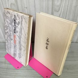 1_　花伝書 勅使河原蒼風  1979年初版 昭和54年 華道 書込み、パラフィン紙テープ止めあり 012394