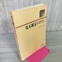 1_　化石鑑定のガイド 小畠郁生 240090