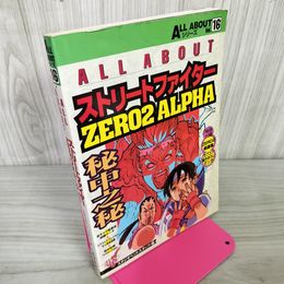 1_　ALL ABOUT ストリートファイターZERO2 ALPHA  250098