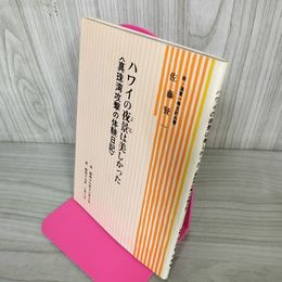 1_　真珠湾攻撃の体験日記 ハワイの夜景は美しかった 佐藤賢一 240080