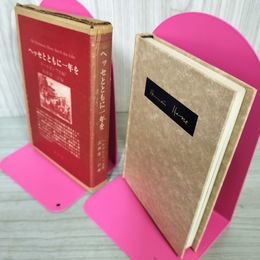 1_　ヘッセとともに一年を ヘルマン・ヘッセ著 高橋健二訳編 ズールカンプ社編 1977年 昭和52年 初版 250051
