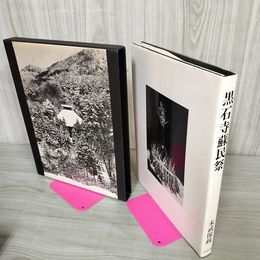 1_　黒石寺蘇民祭 末武保政 岩手県 230067