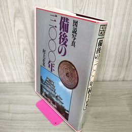 1_　図説 写真 備後の3000年 村上正名 240087