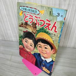1_　小学館の育児絵本 どうぶつえん 1~3歳 250053