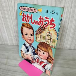 1_　小学館の育児絵本 ヘンゼルとグレーテル おかしのおうち 3-5歳 表紙題名に書き込み有 250072
