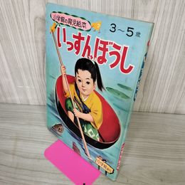 1_　小学館の育児絵本 いっすんぼうし3-5歳 250055