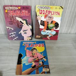 1_　計3冊 小学館の育児絵本 うしわかまる つるのおんがえし はなさかじいさん 3~5歳向け 250070