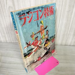 1_　ラジコン技術 204号 1977年9月号 昭和52年 表紙に折目 210079