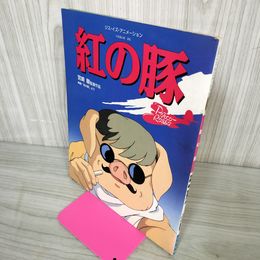 1_　紅の豚 宮崎駿監督作品 ジブリ 230086