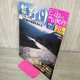 1_　週刊にっぽん川紀行 20号 和歌山・奈良 熊野川 2004年9月21日 平成16年 230053