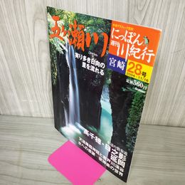 1_　週刊にっぽん川紀行 28号 宮崎 五ヶ瀬川  2004年11月16日平成16年 200060