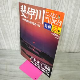 1_　週刊にっぽん川紀行 23号 島根 斐伊川 2004年10月12日 平成16年200066