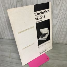 1_　【取扱説明書のみ】 Technics テクニクス Technics SL-Q33 ターンテーブルシステム 松下電器産業株式会社  200099