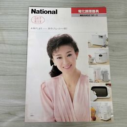 1_　【カタログのみ】 ナショナル 電化調理器具 '87-2 昭和62年 三田佳子 松下電器産業 200100