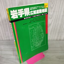 1_　岩手県広域道路地図 1992年4月発行 平成4年 250013