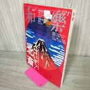 1_　わらく 和樂 2016年11月発行 No.170 2016-2017年1月 平成28-29年 付録欠 和楽 250062