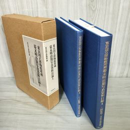 1_　2冊組 幕末明治期写真資料目録1 東京国立博物館所蔵  図版篇 データ綜覧篇 240082