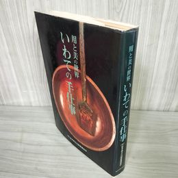 1_　用と美の世界 いわての手仕事 200069