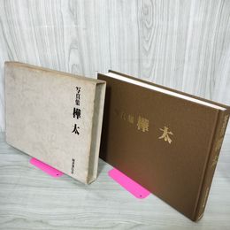1_　写真集 樺太  250078