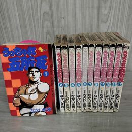 1_　全12巻 難あり うっちゃれ五所瓦 なかいま強  280091