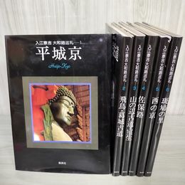 1_　全6巻 揃い 入江泰吉 大和路巡礼  平城京 斑鳩の里 200057