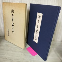 1_　漱石書畫集 漱石書画集  初版 200058