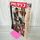 1_　アサヒグラフ 1969年2月14日号  昭和44年 つげ義春 200086