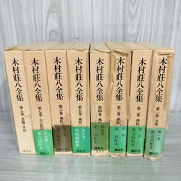 1_　全8巻揃 木村荘八全集 月報欠 講談社 昭和57-58年 初版 240050