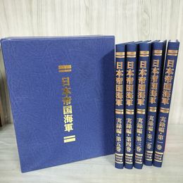 1_　全5巻揃 日本帝国海軍 実録編  250011