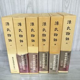 1_　全6巻 日本古典文学全集12-17  源氏物語1-6 校注・訳 阿部秋生・秋山慶・今井源衛  月報有 250037