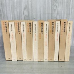 1_　全6巻 林達夫著作集 平凡社  240003