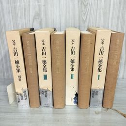1_　全4巻 I.II.III+別巻 定本 吉田一穂全集 1-3巻 小澤書店 臭い有 240020